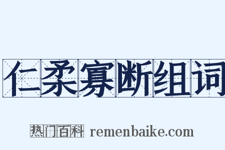 仁柔寡断组词是什么意思的图片